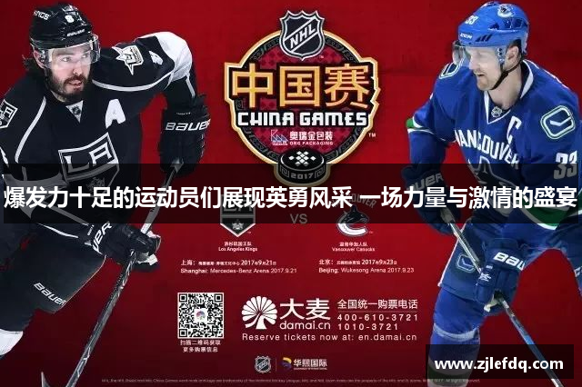 爆发力十足的运动员们展现英勇风采 一场力量与激情的盛宴