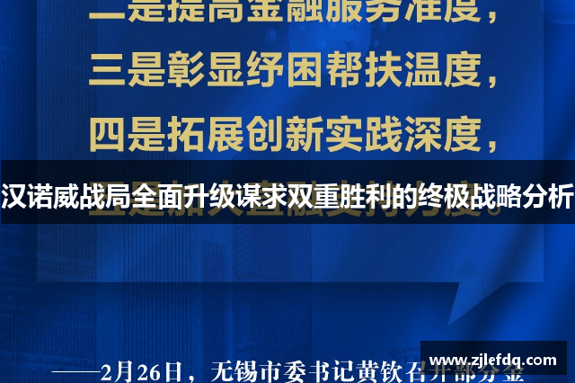 汉诺威战局全面升级谋求双重胜利的终极战略分析