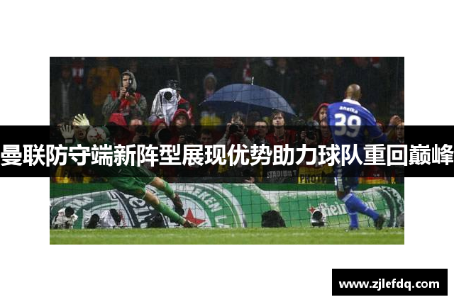曼联防守端新阵型展现优势助力球队重回巅峰