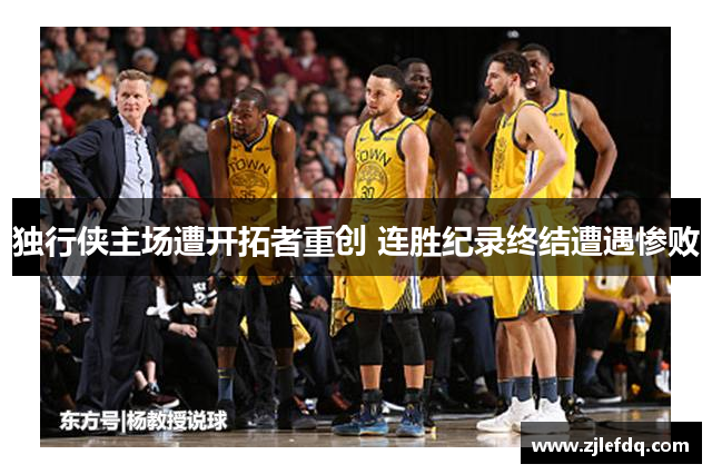 独行侠主场遭开拓者重创 连胜纪录终结遭遇惨败