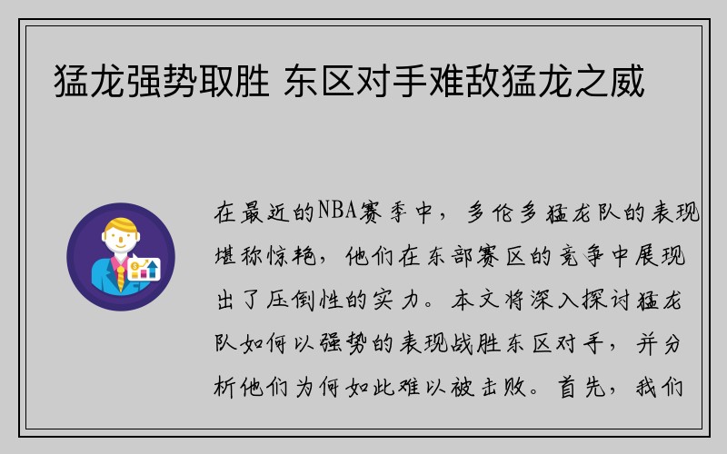 猛龙强势取胜 东区对手难敌猛龙之威