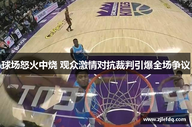 球场怒火中烧 观众激情对抗裁判引爆全场争议