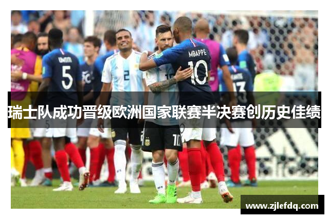 瑞士队成功晋级欧洲国家联赛半决赛创历史佳绩