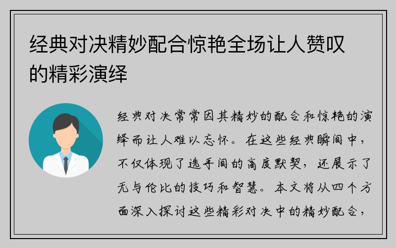 经典对决精妙配合惊艳全场让人赞叹的精彩演绎