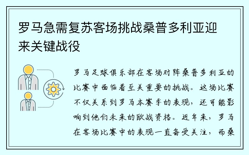 罗马急需复苏客场挑战桑普多利亚迎来关键战役