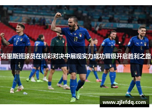 布里斯班球员在精彩对决中展现实力成功晋级开启胜利之路
