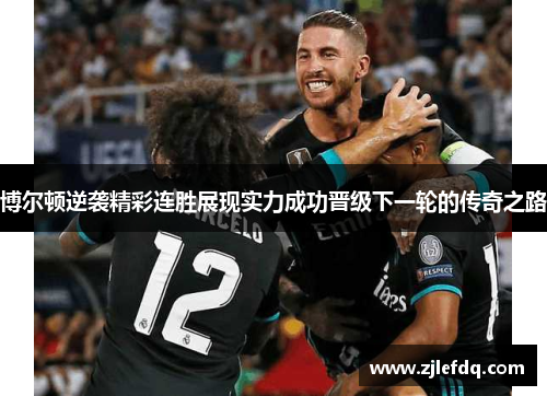博尔顿逆袭精彩连胜展现实力成功晋级下一轮的传奇之路