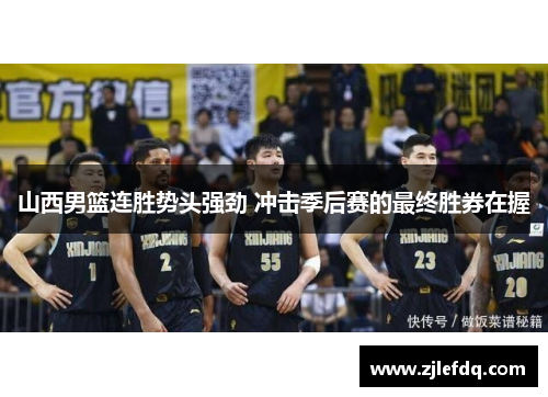 山西男篮连胜势头强劲 冲击季后赛的最终胜券在握