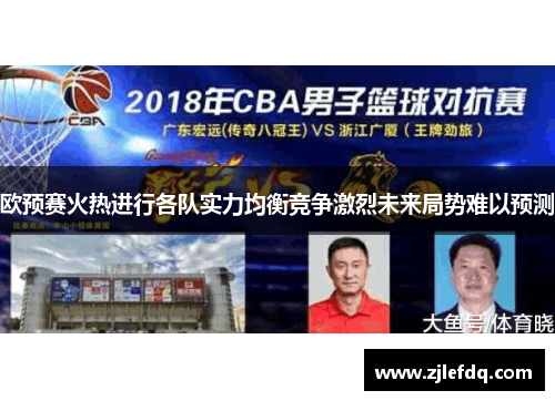 欧预赛火热进行各队实力均衡竞争激烈未来局势难以预测