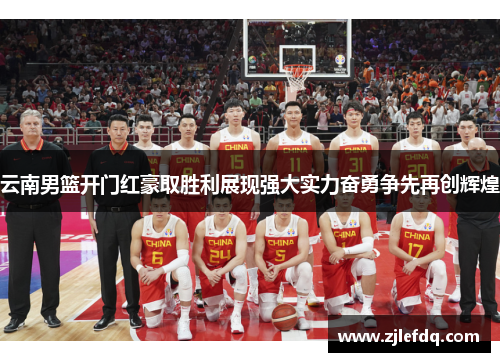 云南男篮开门红豪取胜利展现强大实力奋勇争先再创辉煌