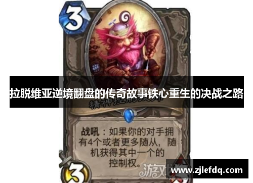 拉脱维亚逆境翻盘的传奇故事铁心重生的决战之路