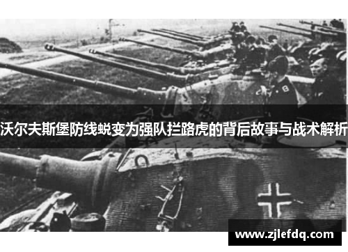沃尔夫斯堡防线蜕变为强队拦路虎的背后故事与战术解析