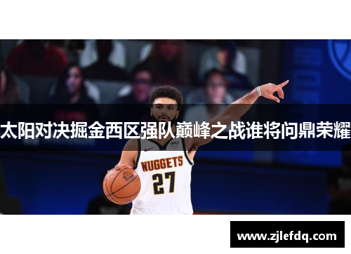 太阳对决掘金西区强队巅峰之战谁将问鼎荣耀