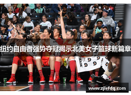 纽约自由者强势夺冠揭示北美女子篮球新篇章