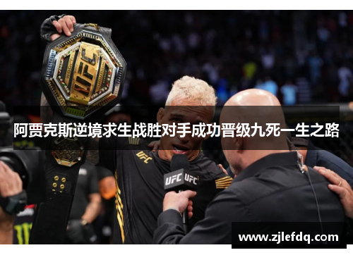 阿贾克斯逆境求生战胜对手成功晋级九死一生之路