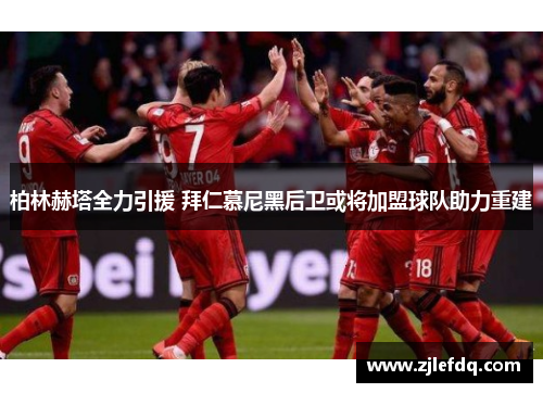 柏林赫塔全力引援 拜仁慕尼黑后卫或将加盟球队助力重建