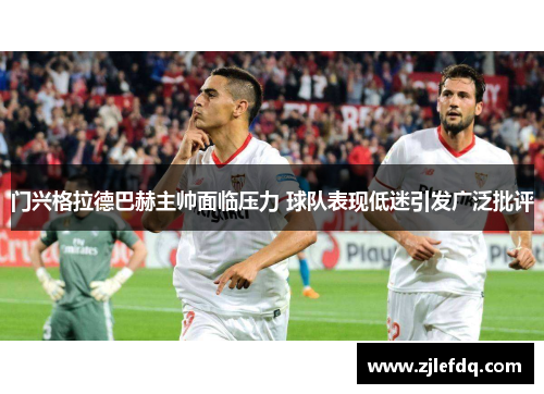 门兴格拉德巴赫主帅面临压力 球队表现低迷引发广泛批评