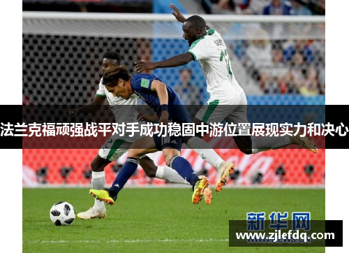 法兰克福顽强战平对手成功稳固中游位置展现实力和决心