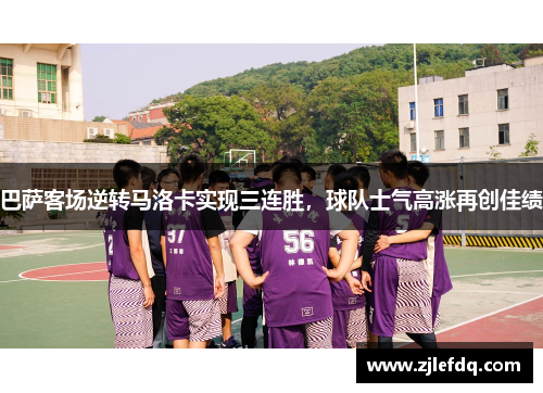 巴萨客场逆转马洛卡实现三连胜，球队士气高涨再创佳绩