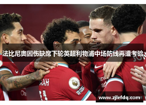 法比尼奥因伤缺席下轮英超利物浦中场防线再遭考验