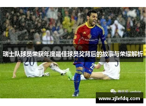 瑞士队球员荣获年度最佳球员奖背后的故事与荣耀解析