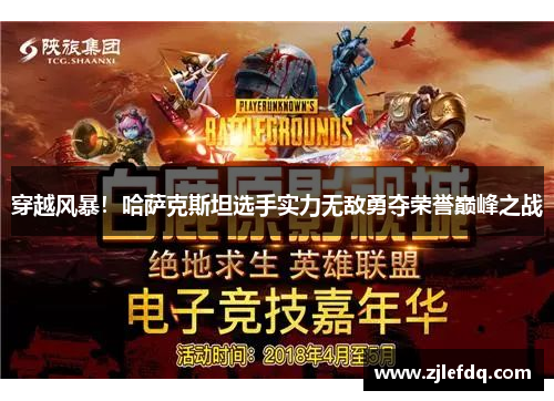 穿越风暴！哈萨克斯坦选手实力无敌勇夺荣誉巅峰之战