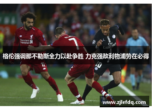格伦强调那不勒斯全力以赴争胜 力克强敌利物浦势在必得