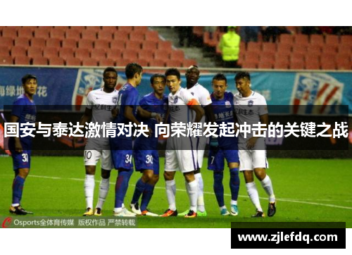 国安与泰达激情对决 向荣耀发起冲击的关键之战
