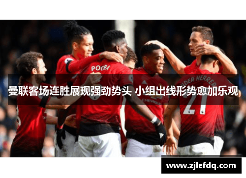 曼联客场连胜展现强劲势头 小组出线形势愈加乐观