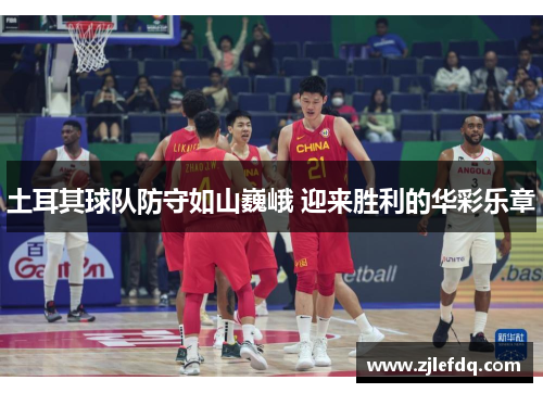 土耳其球队防守如山巍峨 迎来胜利的华彩乐章