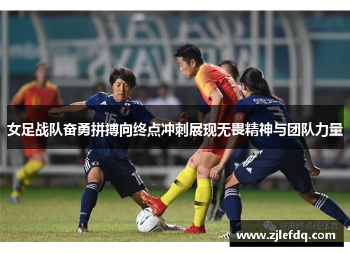 女足战队奋勇拼搏向终点冲刺展现无畏精神与团队力量