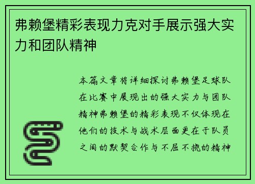 弗赖堡精彩表现力克对手展示强大实力和团队精神