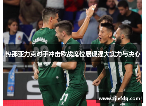 热那亚力克对手冲击欧战席位展现强大实力与决心