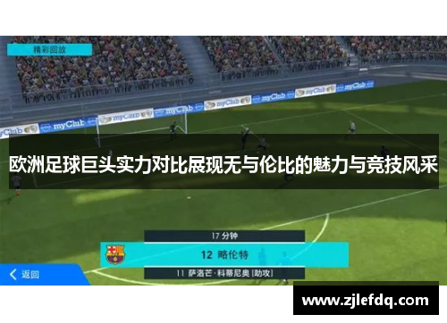 欧洲足球巨头实力对比展现无与伦比的魅力与竞技风采