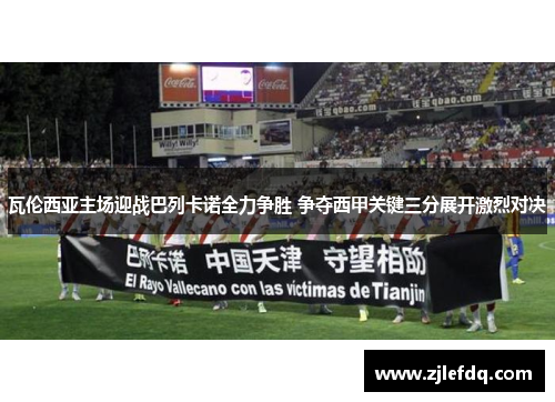 瓦伦西亚主场迎战巴列卡诺全力争胜 争夺西甲关键三分展开激烈对决