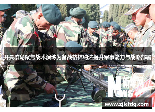 开曼群岛聚焦战术演练为备战格林纳达提升军事能力与战略部署
