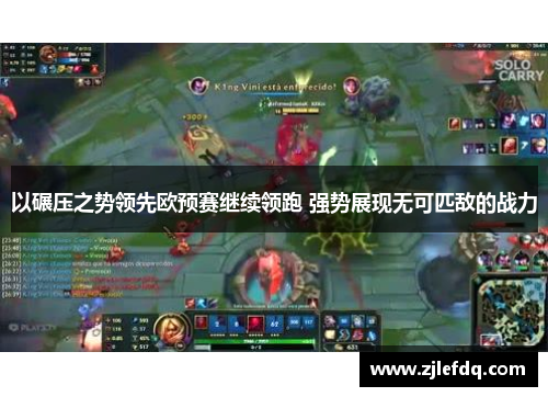 以碾压之势领先欧预赛继续领跑 强势展现无可匹敌的战力