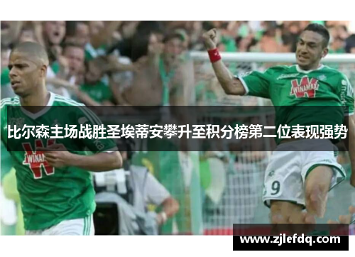 比尔森主场战胜圣埃蒂安攀升至积分榜第二位表现强势