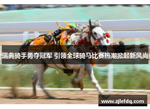瑞典骑手勇夺冠军 引领全球骑马比赛热潮掀起新风尚