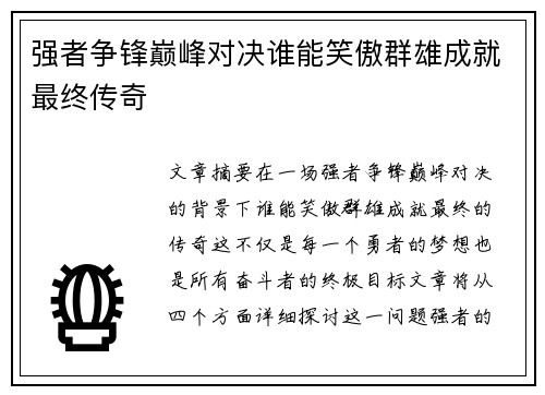 强者争锋巅峰对决谁能笑傲群雄成就最终传奇