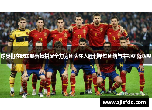 球员们在欧国联赛场拼尽全力为团队注入胜利希望团结与拼搏铸就辉煌