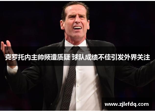 克罗托内主帅频遭质疑 球队成绩不佳引发外界关注
