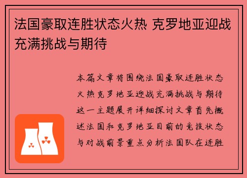 法国豪取连胜状态火热 克罗地亚迎战充满挑战与期待