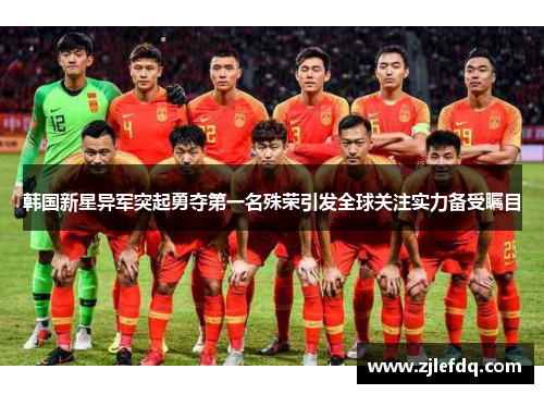 韩国新星异军突起勇夺第一名殊荣引发全球关注实力备受瞩目