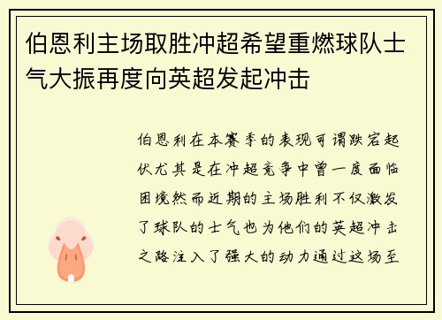 伯恩利主场取胜冲超希望重燃球队士气大振再度向英超发起冲击