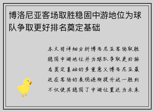 博洛尼亚客场取胜稳固中游地位为球队争取更好排名奠定基础