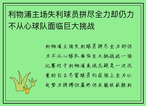 利物浦主场失利球员拼尽全力却仍力不从心球队面临巨大挑战