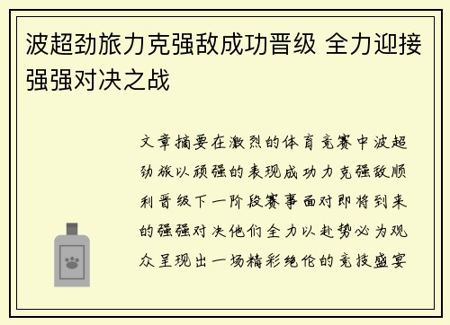 波超劲旅力克强敌成功晋级 全力迎接强强对决之战