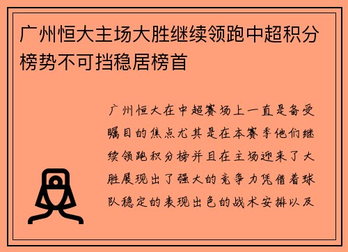 广州恒大主场大胜继续领跑中超积分榜势不可挡稳居榜首