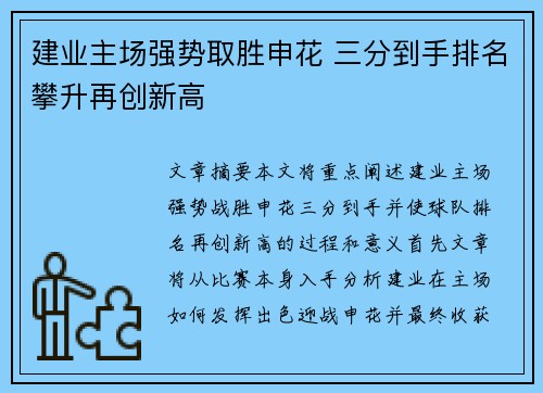 建业主场强势取胜申花 三分到手排名攀升再创新高